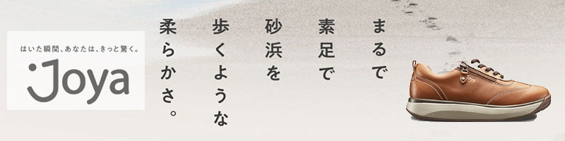 履き心地の優しい靴 Joya 情報サイト